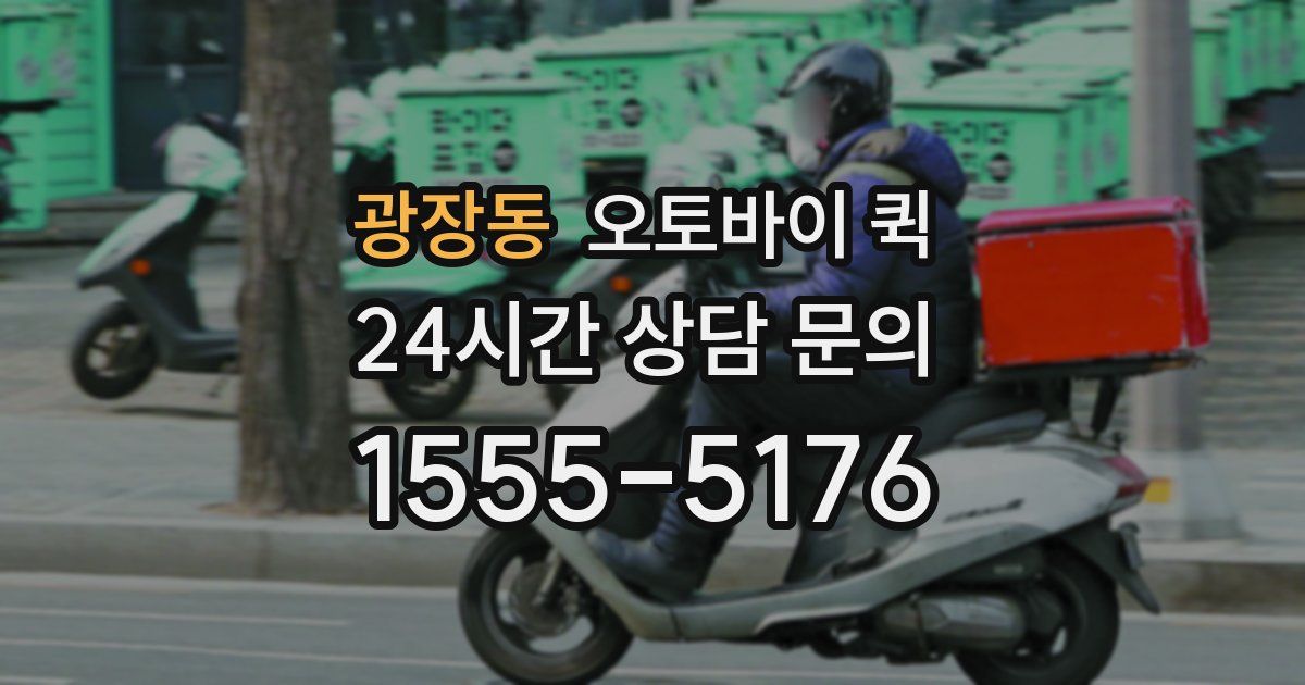 광장동 오토바이 퀵
