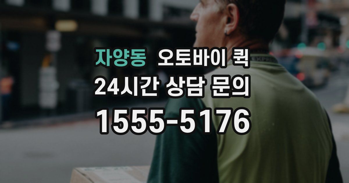 자양동 오토바이 퀵