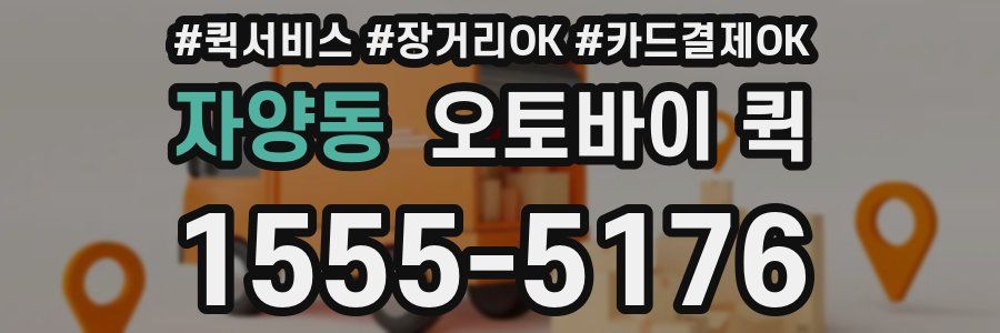 자양동 오토바이 퀵