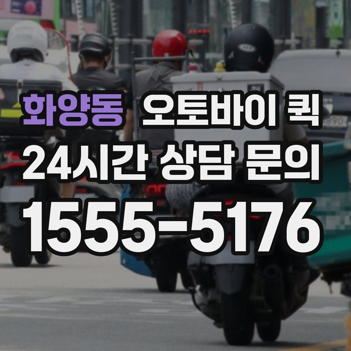 화양동 오토바이 퀵 배달 일정 변경 시 알아둘 점