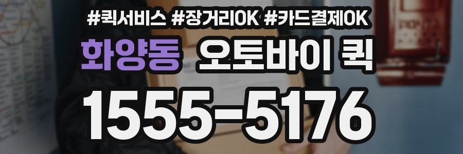 화양동 오토바이 퀵