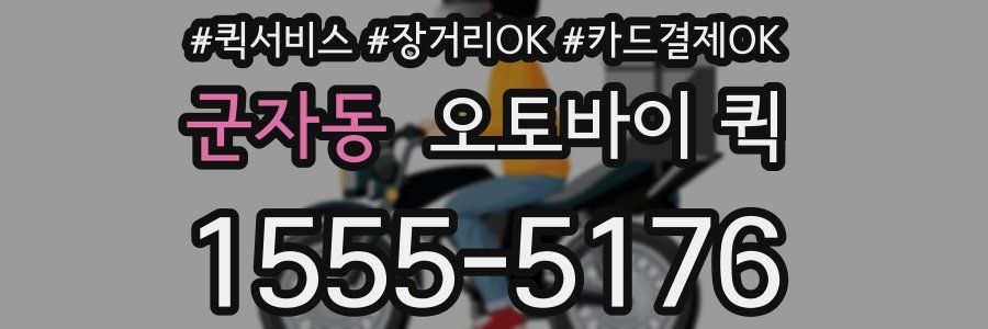 군자동 오토바이 퀵