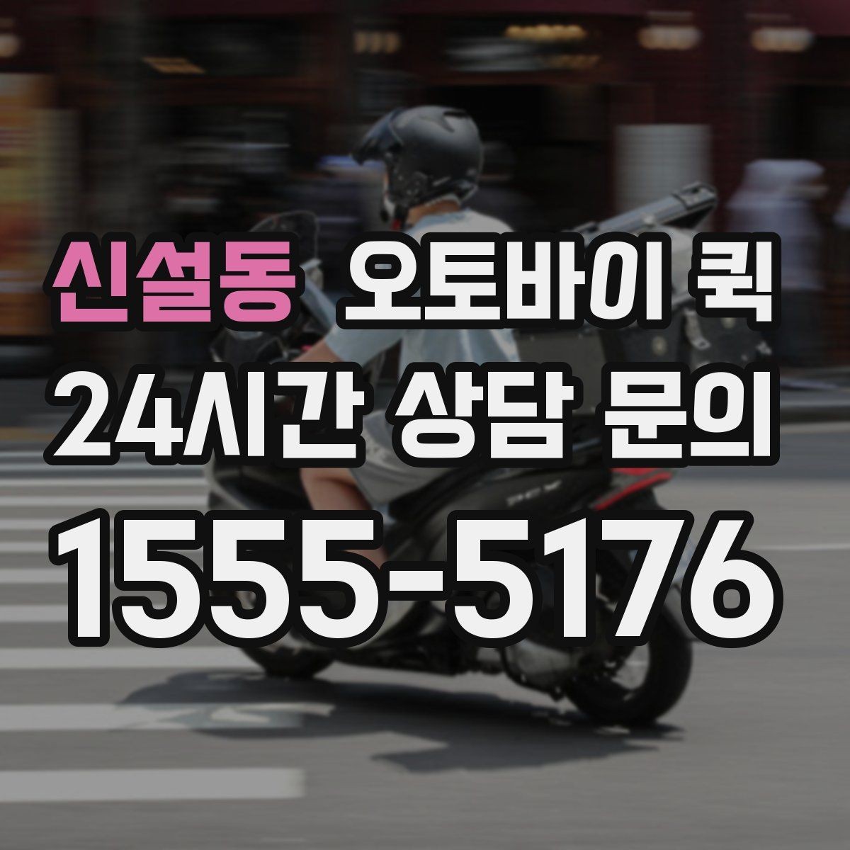 신설동 오토바이 퀵 특정 지역 이용 가능 여부 확인