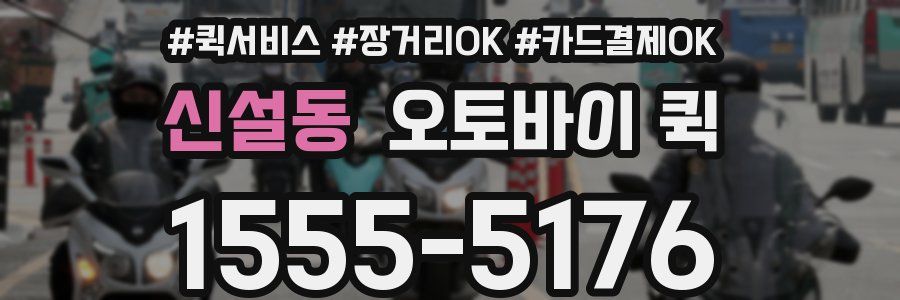 신설동 오토바이 퀵