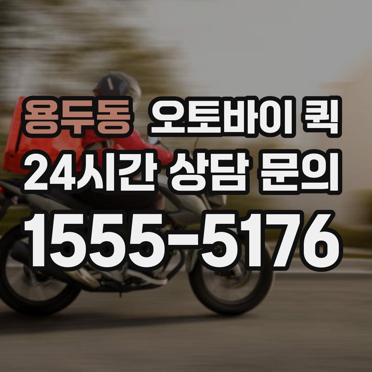 용두동 오토바이 퀵 기사 배정은 어떤 방식으로 이뤄질까
