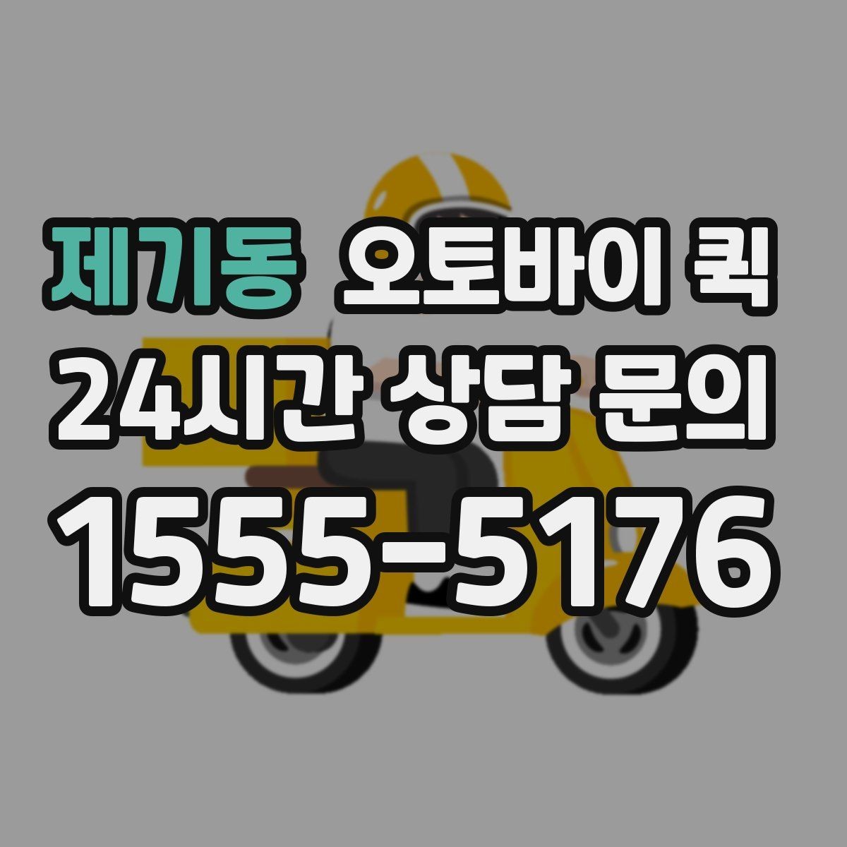 제기동 오토바이 퀵 신속한 전달을 위한 실무 팁