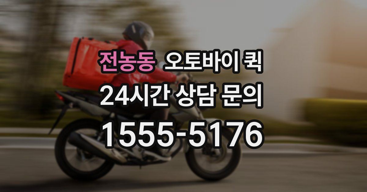 전농동 오토바이 퀵