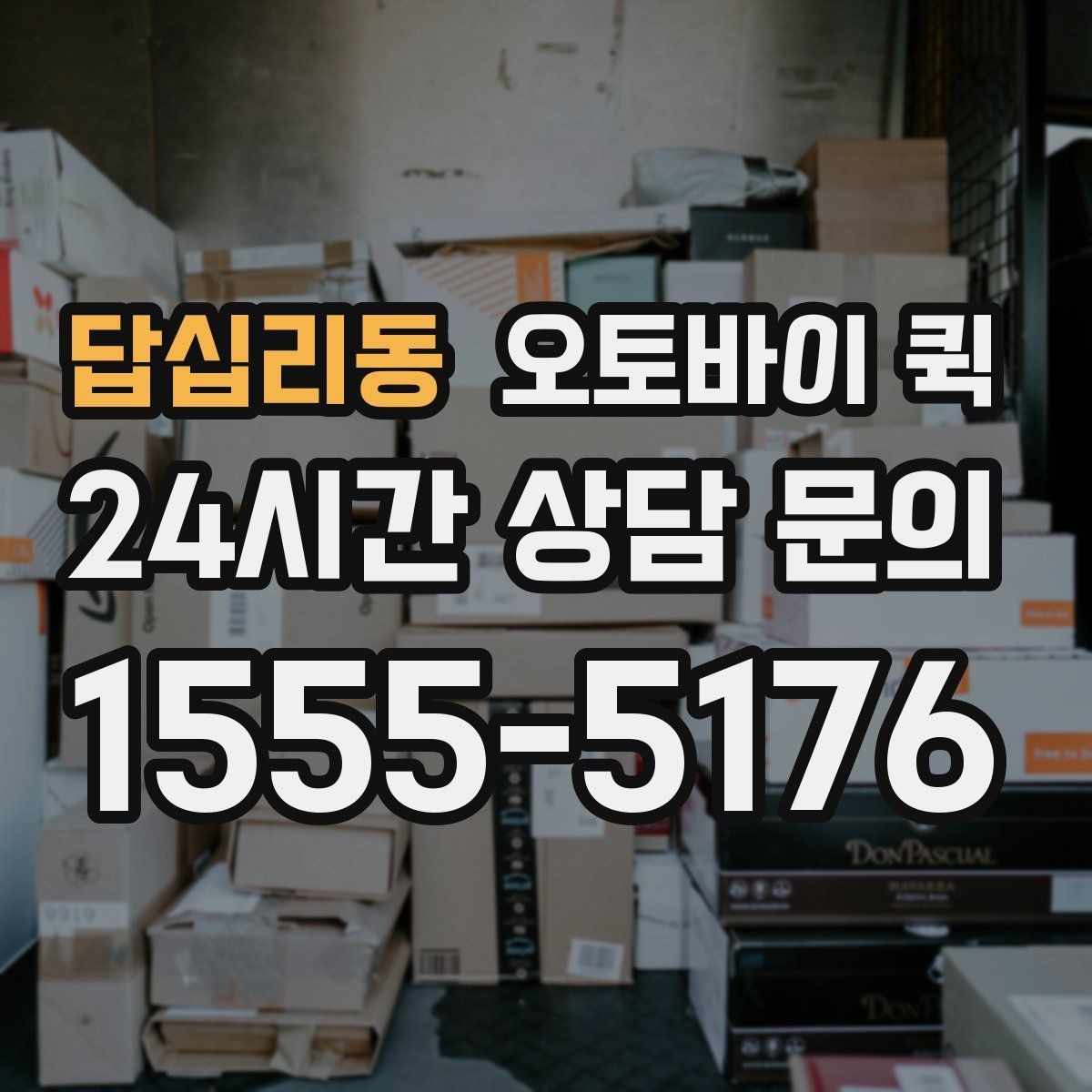 답십리동 오토바이 퀵 물건 전달 시 필요한 기본 매너