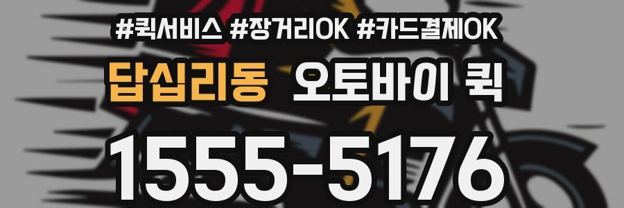 답십리동 오토바이 퀵