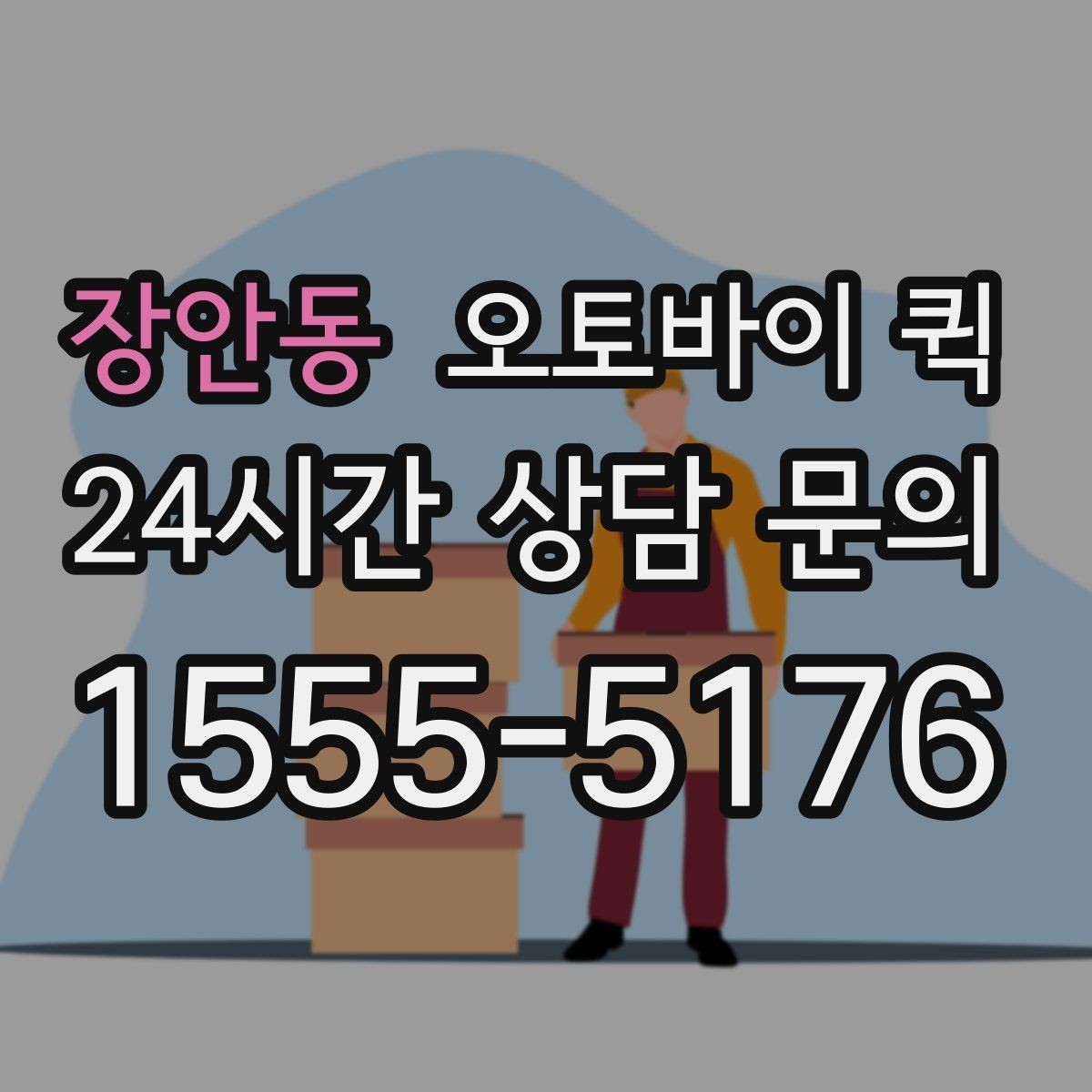 장안동 오토바이 퀵 요금은 무엇으로 달라질까