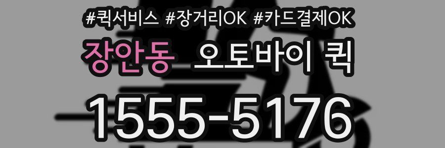 장안동 오토바이 퀵