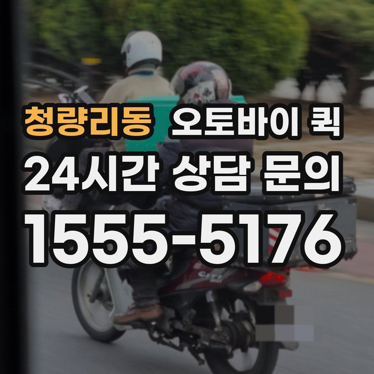 청량리동 오토바이 퀵 거리와 물품에 따른 차이