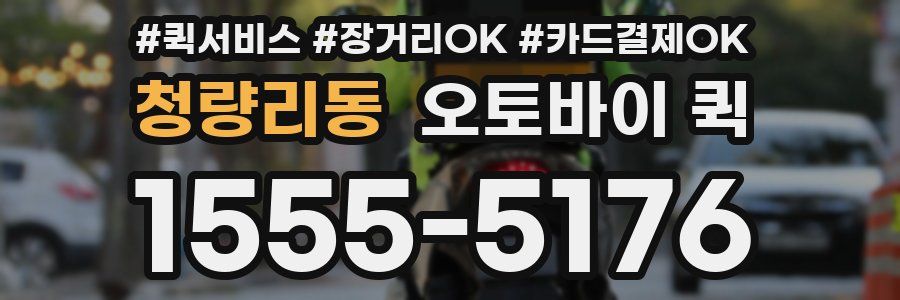 청량리동 오토바이 퀵