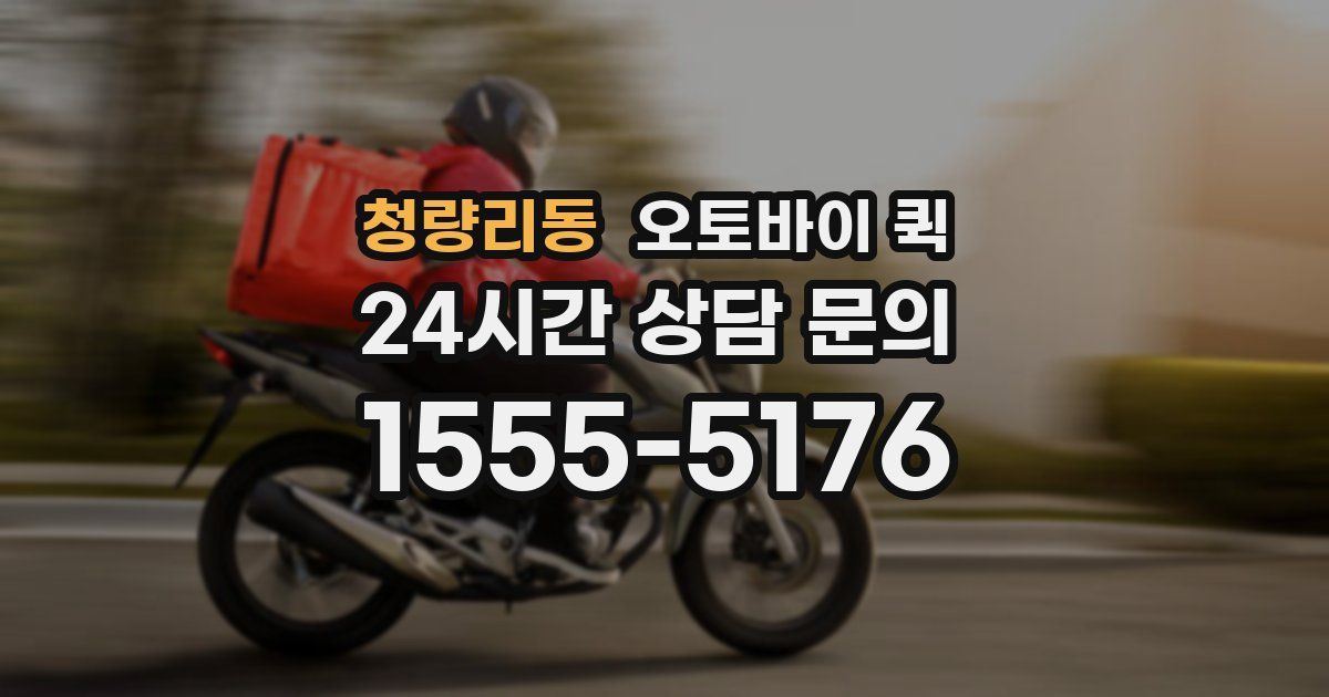 청량리동 오토바이 퀵