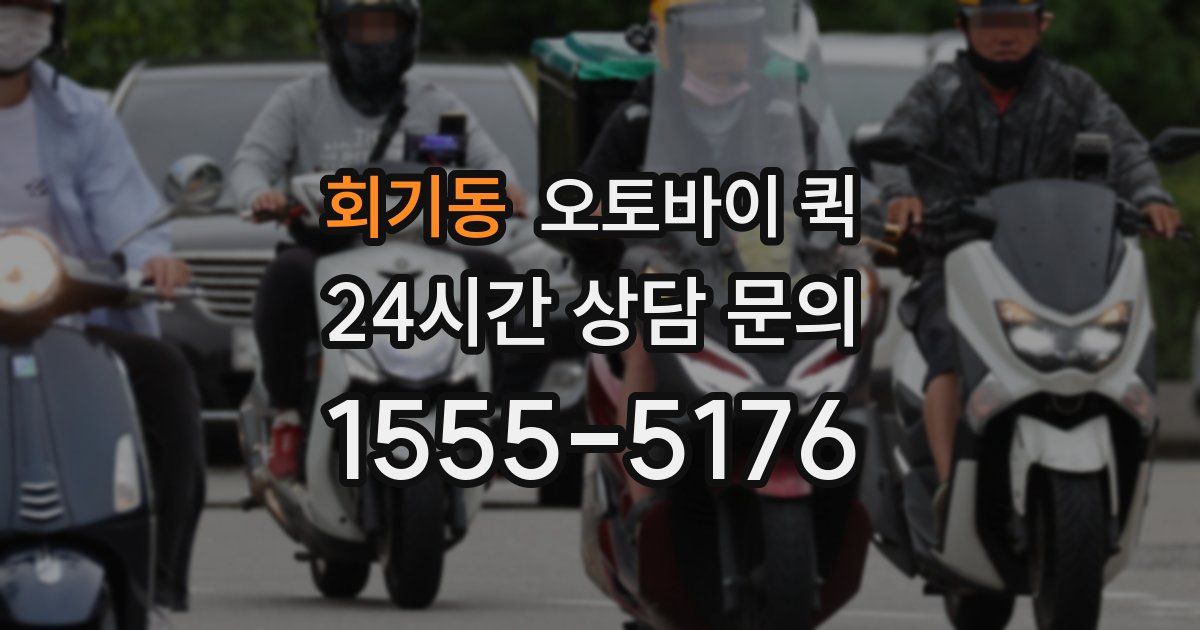 회기동 오토바이 퀵