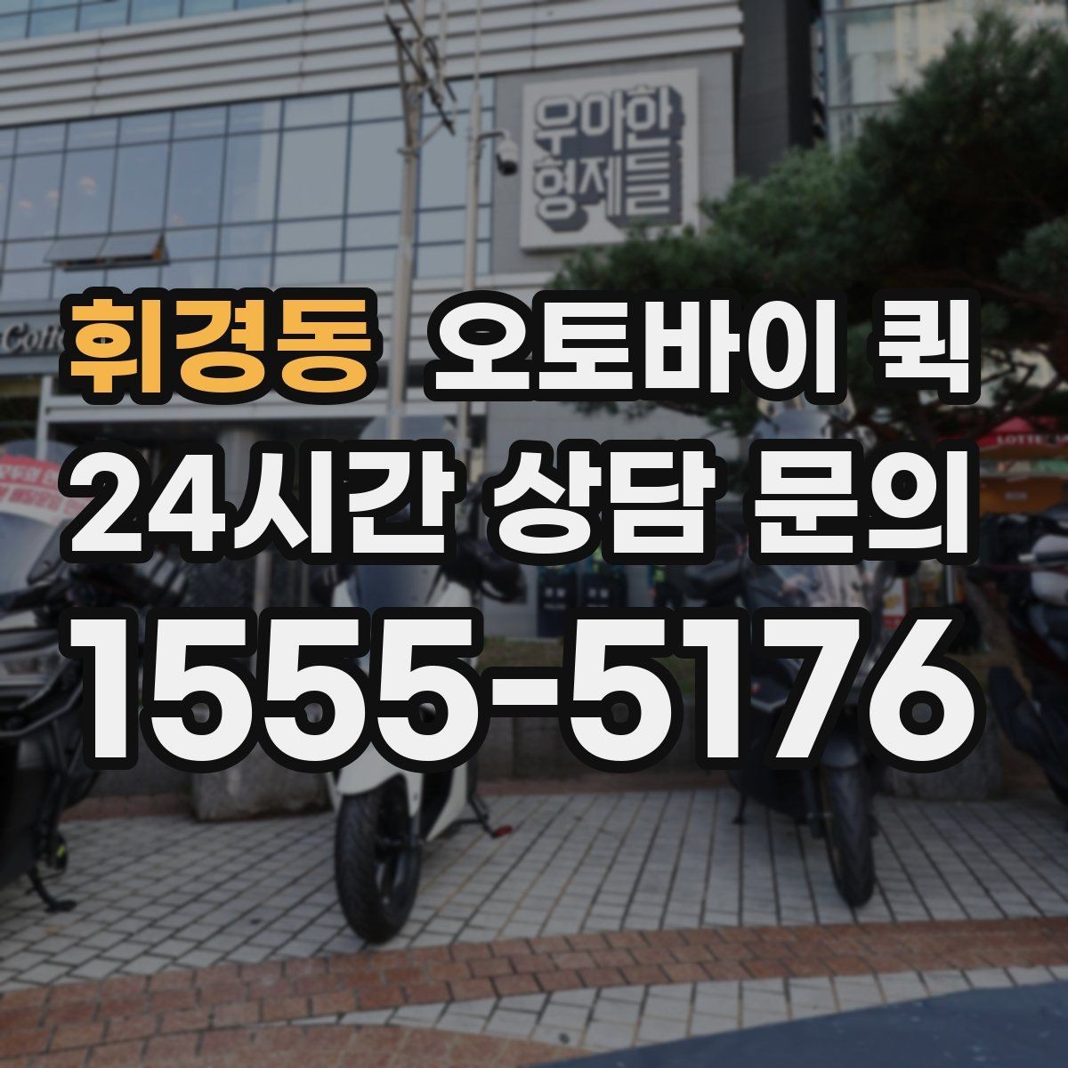 휘경동 오토바이 퀵 현장에서 바로 보내야 할 때