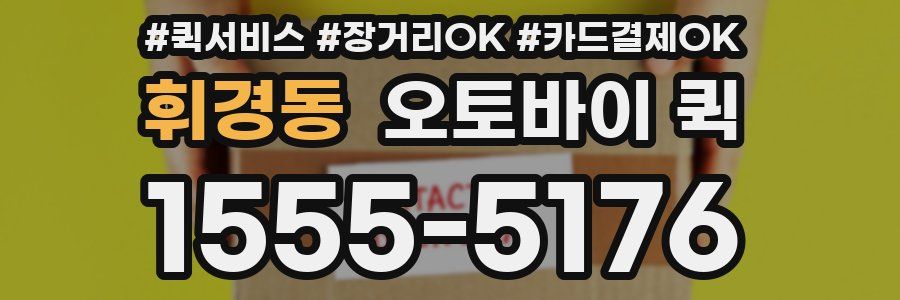 휘경동 오토바이 퀵