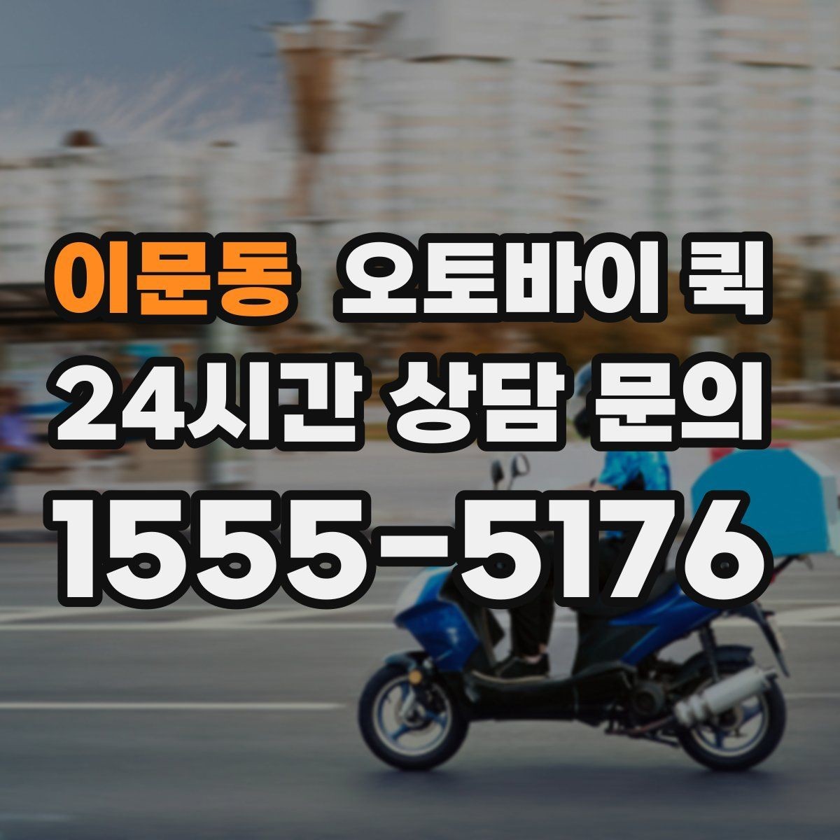 이문동 오토바이 퀵 배달 완료까지 걸리는 평균 흐름