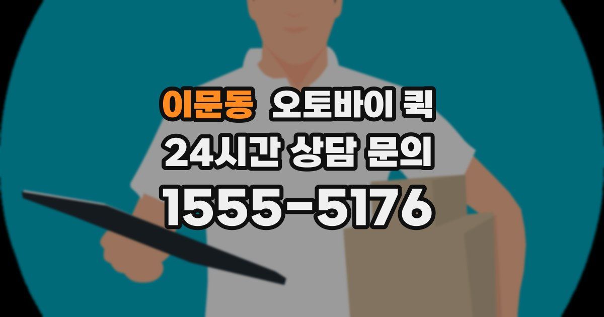 이문동 오토바이 퀵