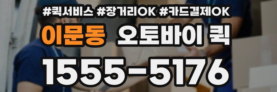 이문동 오토바이 퀵
