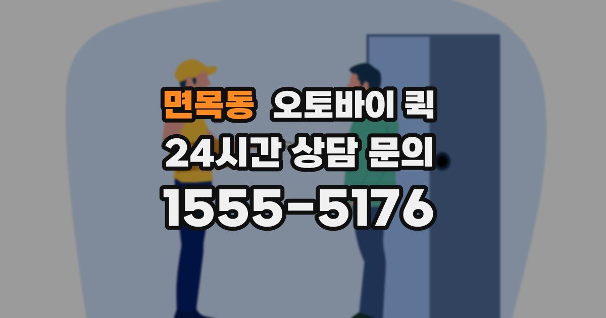 면목동 오토바이 퀵