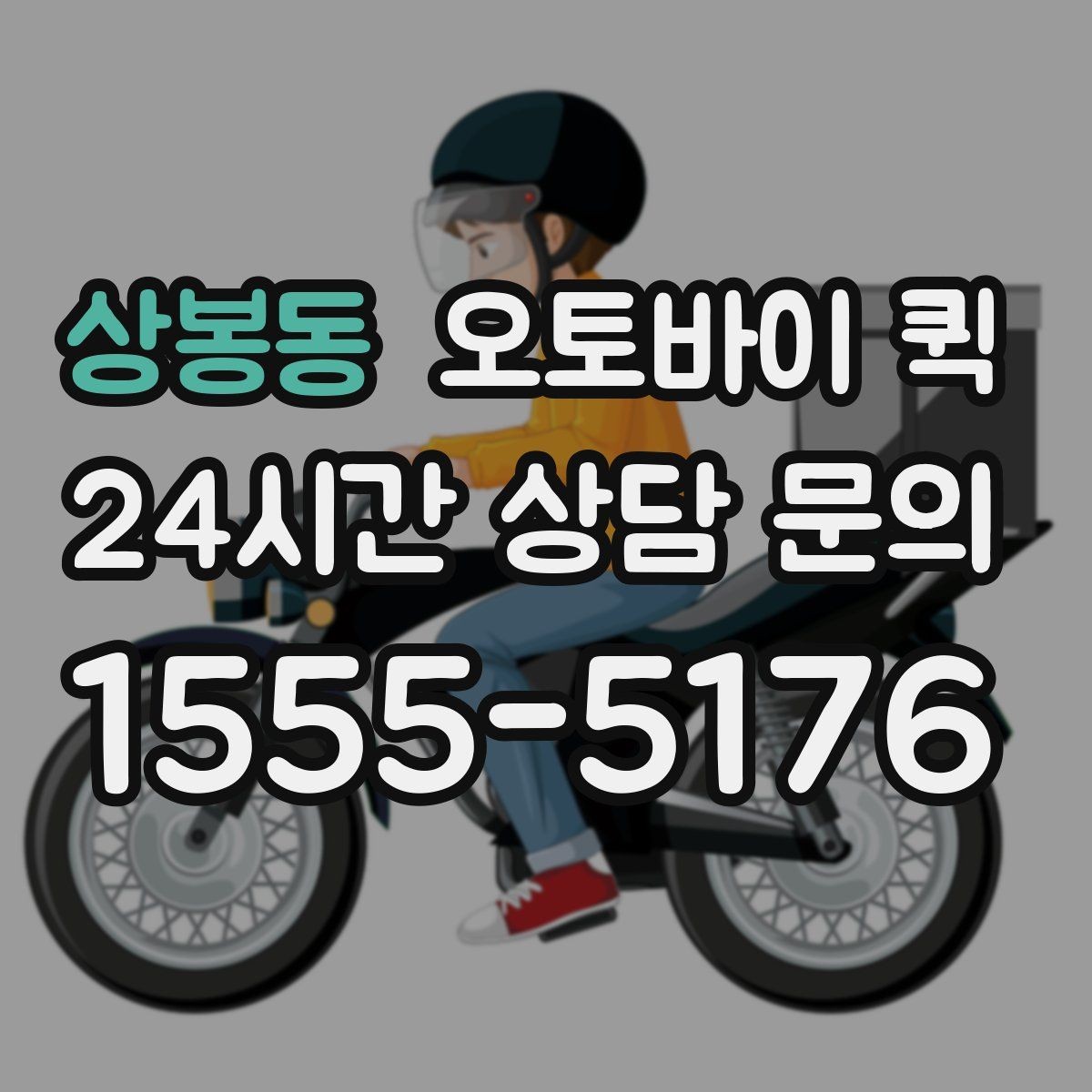 상봉동 오토바이 퀵 음식 외 기타 소형 물품 배송