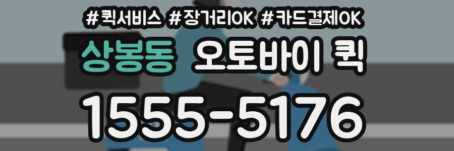 상봉동 오토바이 퀵