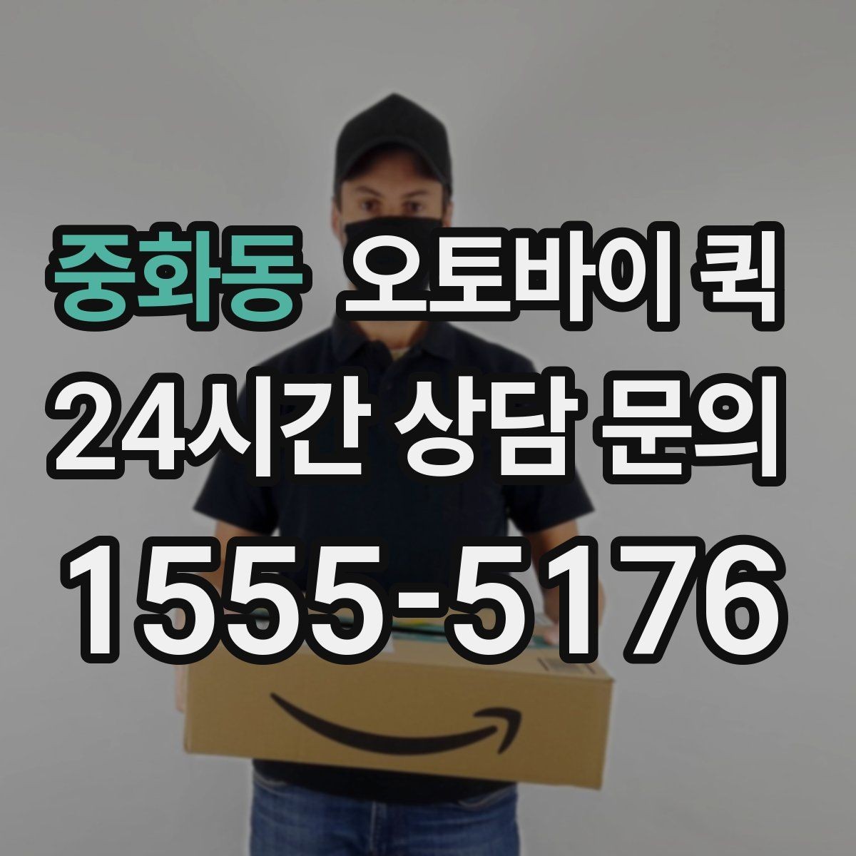 중화동 오토바이 퀵 배송 시간은 얼마나 걸릴까