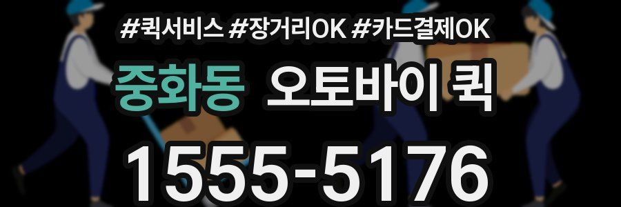 중화동 오토바이 퀵