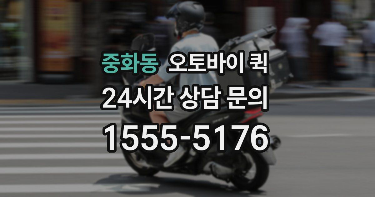중화동 오토바이 퀵
