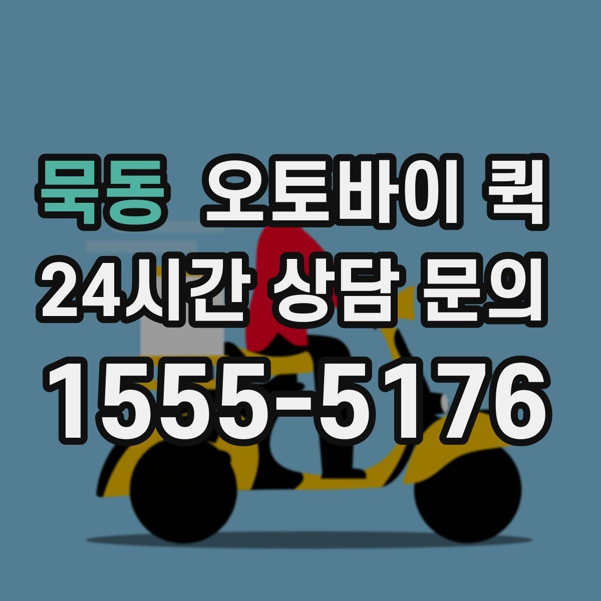 묵동 오토바이 퀵 배송 요청이 몰릴 때 참고사항