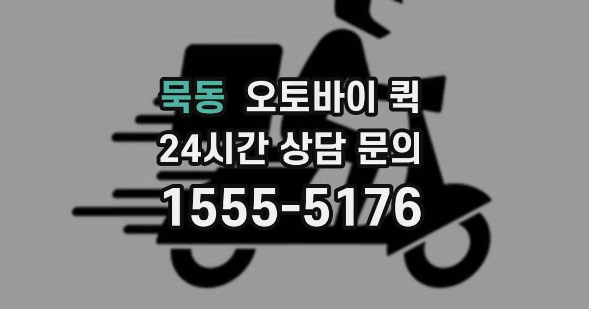 묵동 오토바이 퀵