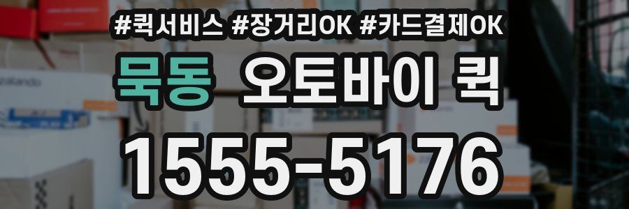 묵동 오토바이 퀵