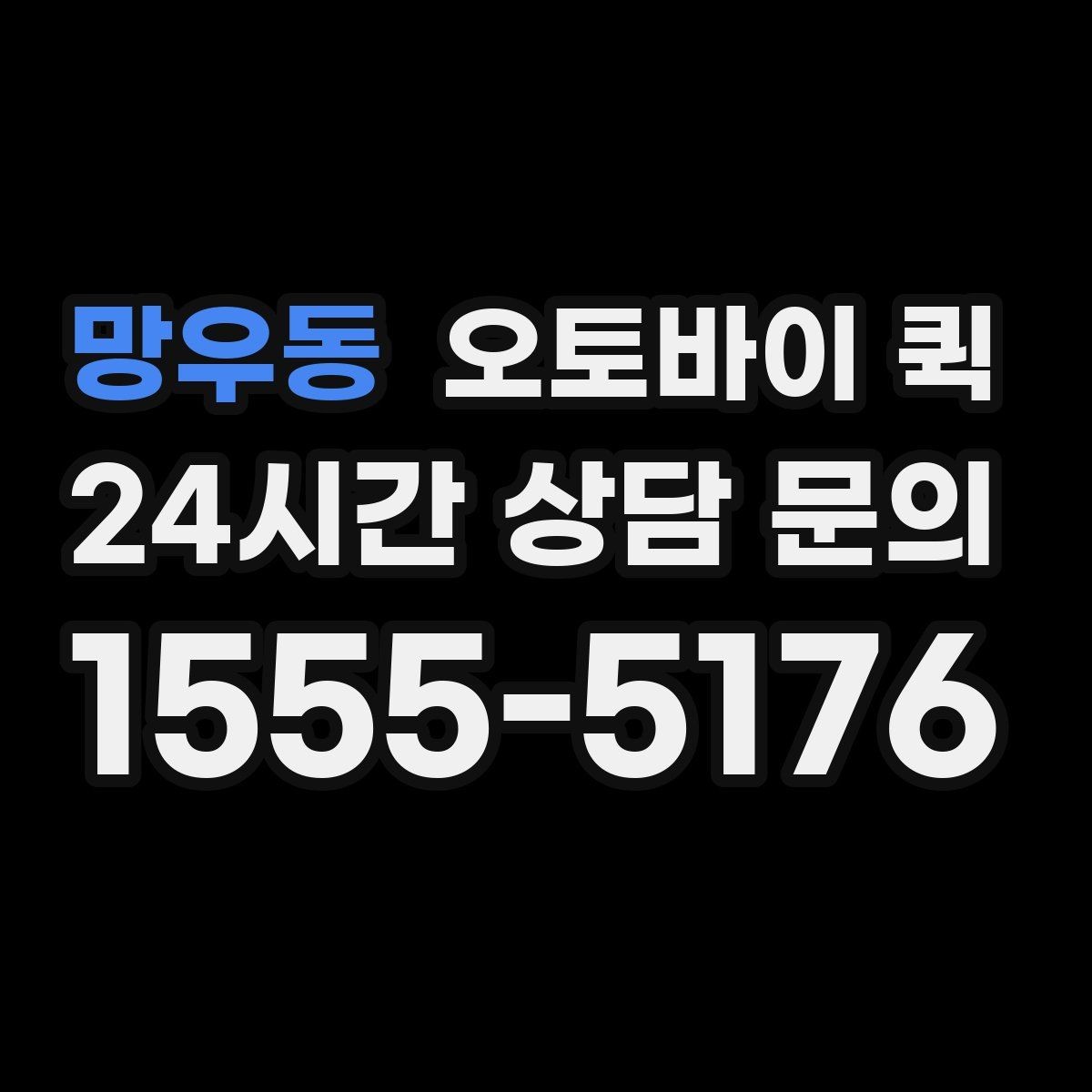 망우동 오토바이 퀵 운영 시간 확인이 중요한 이유