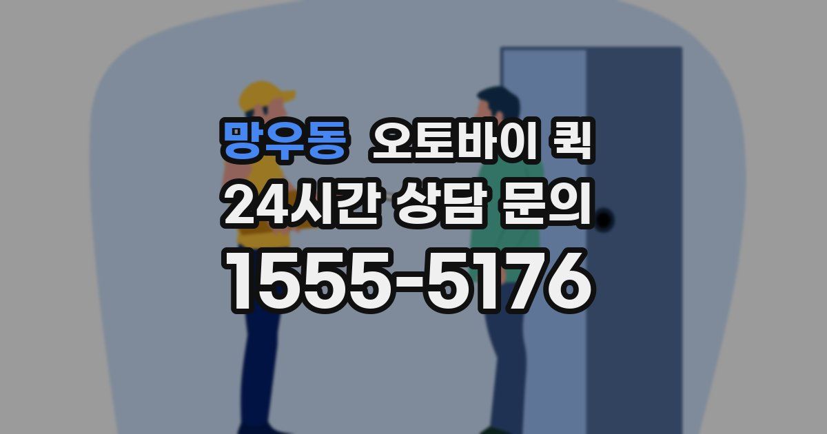망우동 오토바이 퀵