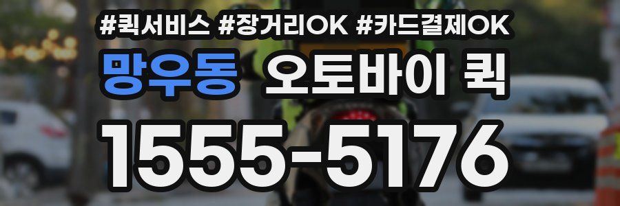 망우동 오토바이 퀵