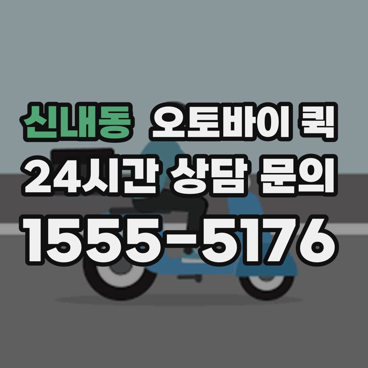 신내동 오토바이 퀵 급한 물건 보낼 때 살펴볼 것