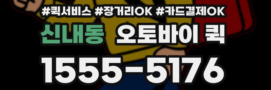 신내동 오토바이 퀵