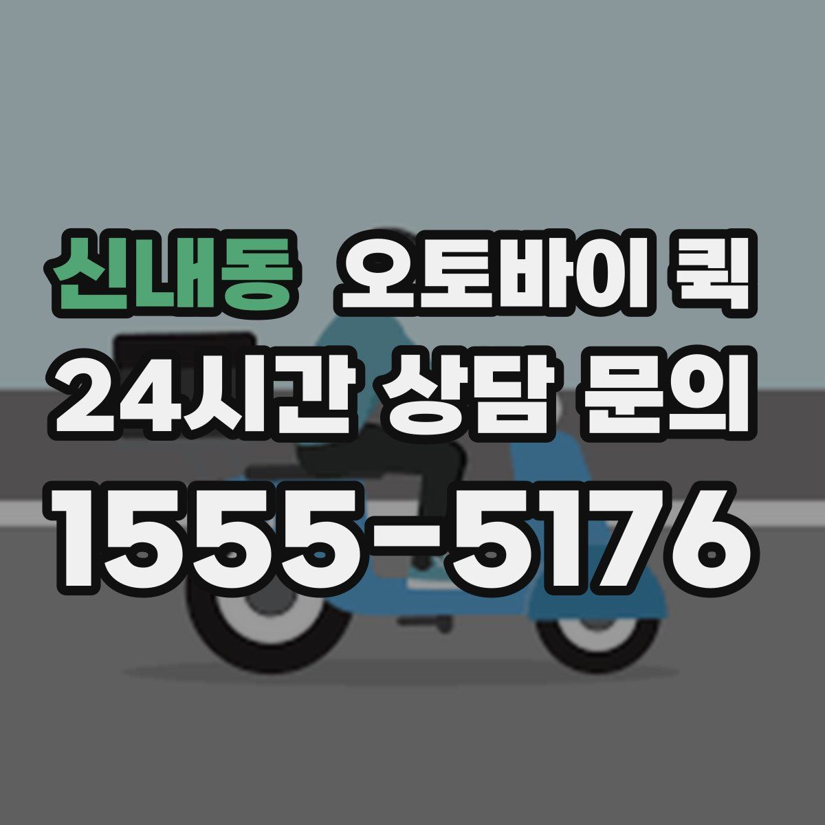 신내동 오토바이 퀵