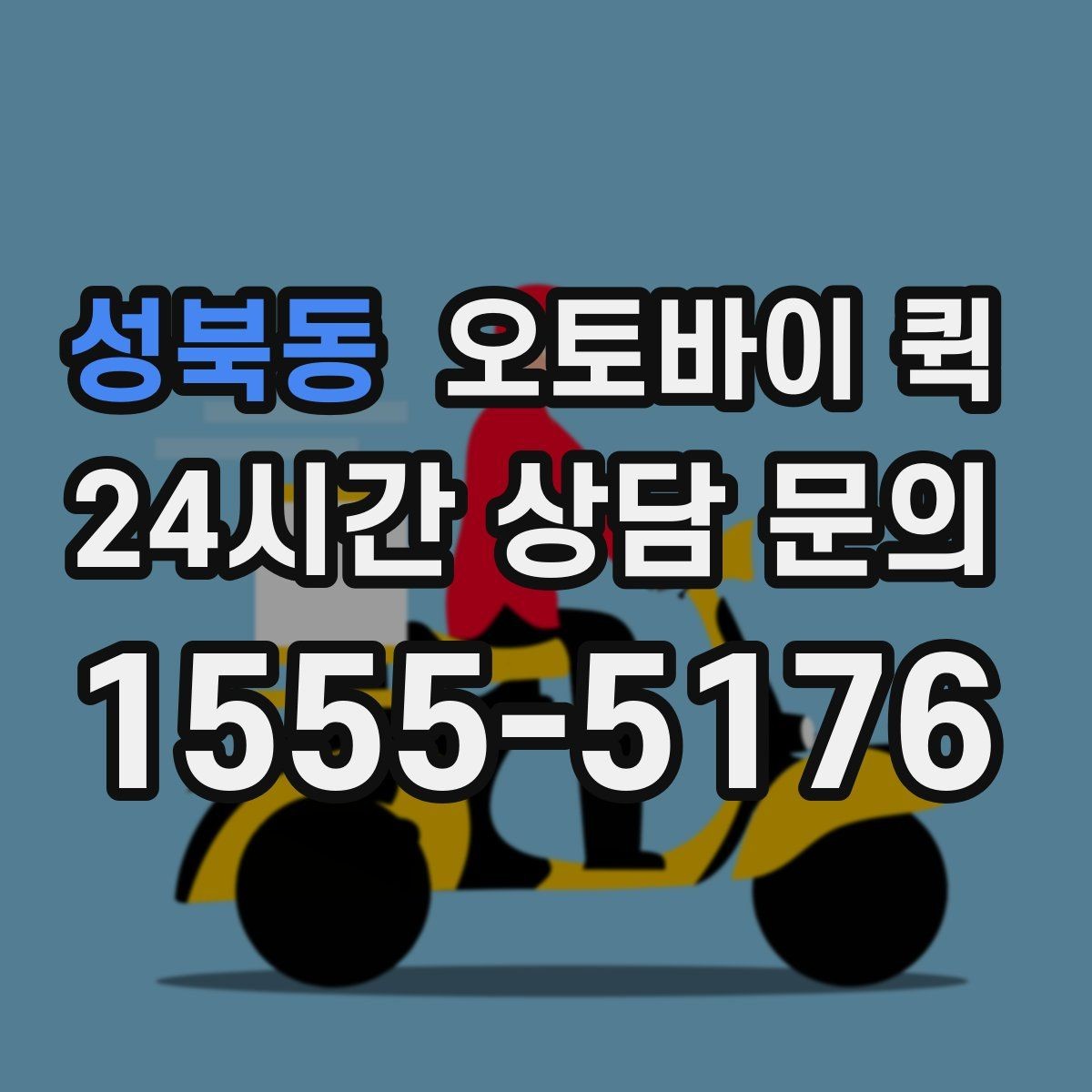 성북동 오토바이 퀵 비교할 때 놓치기 쉬운 부분