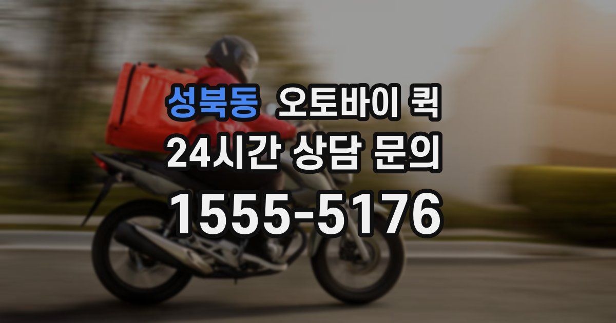 성북동 오토바이 퀵