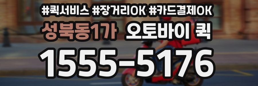 성북동1가 오토바이 퀵