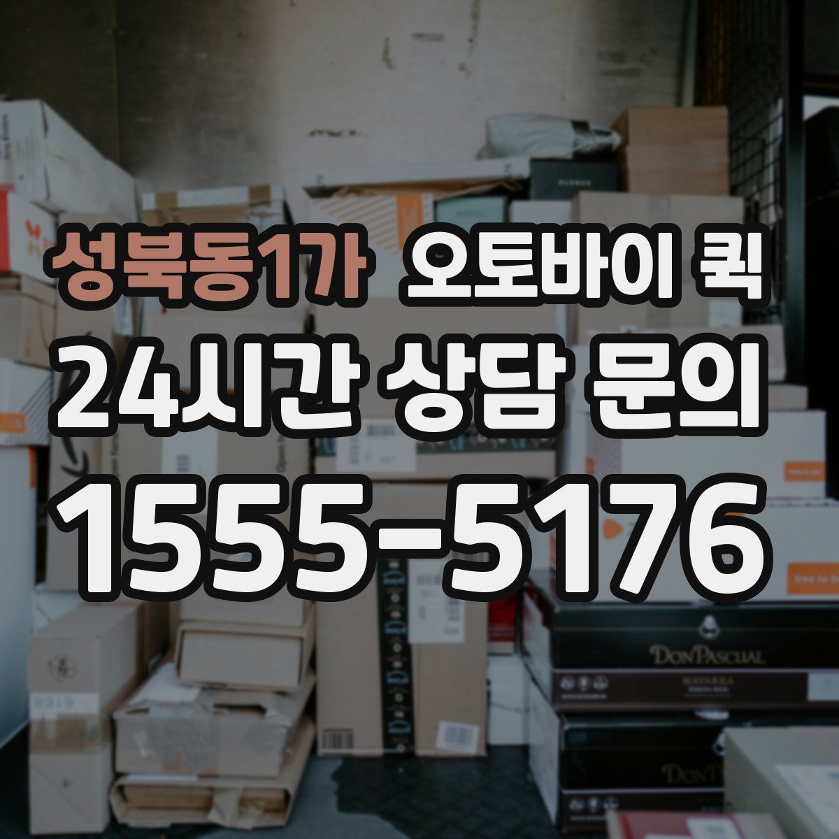 성북동1가 오토바이 퀵