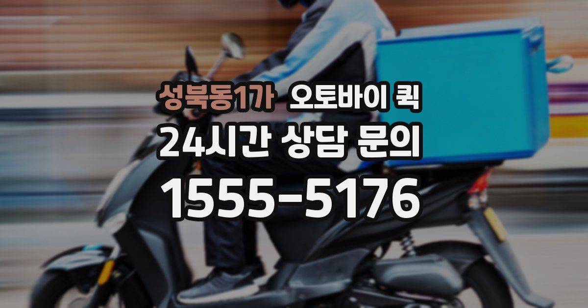성북동1가 오토바이 퀵