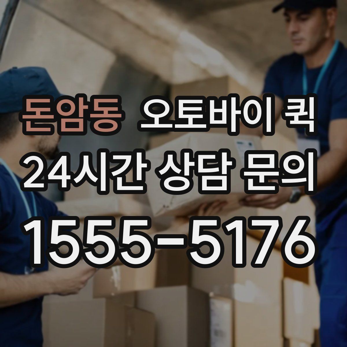 돈암동 오토바이 퀵 초소형 화물 운송에 적합한 이유