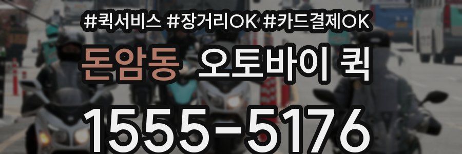 돈암동 오토바이 퀵