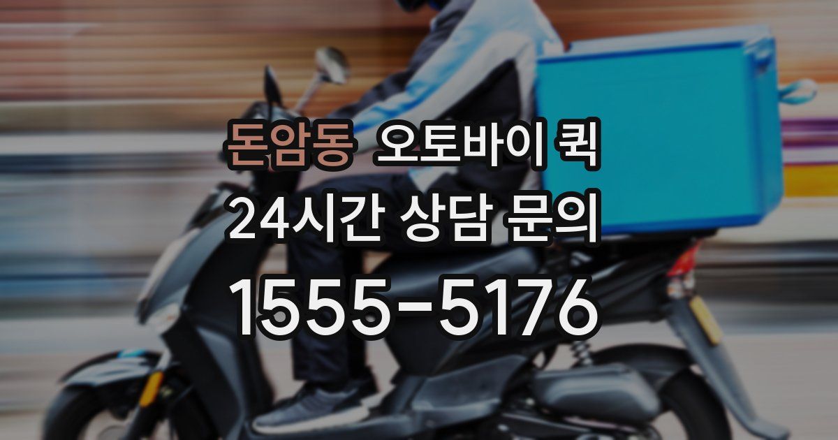 돈암동 오토바이 퀵