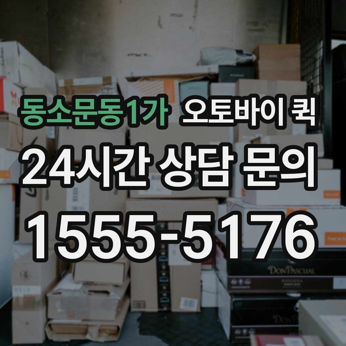 동소문동1가 오토바이 퀵 서비스 범위와 이동 가능 구간