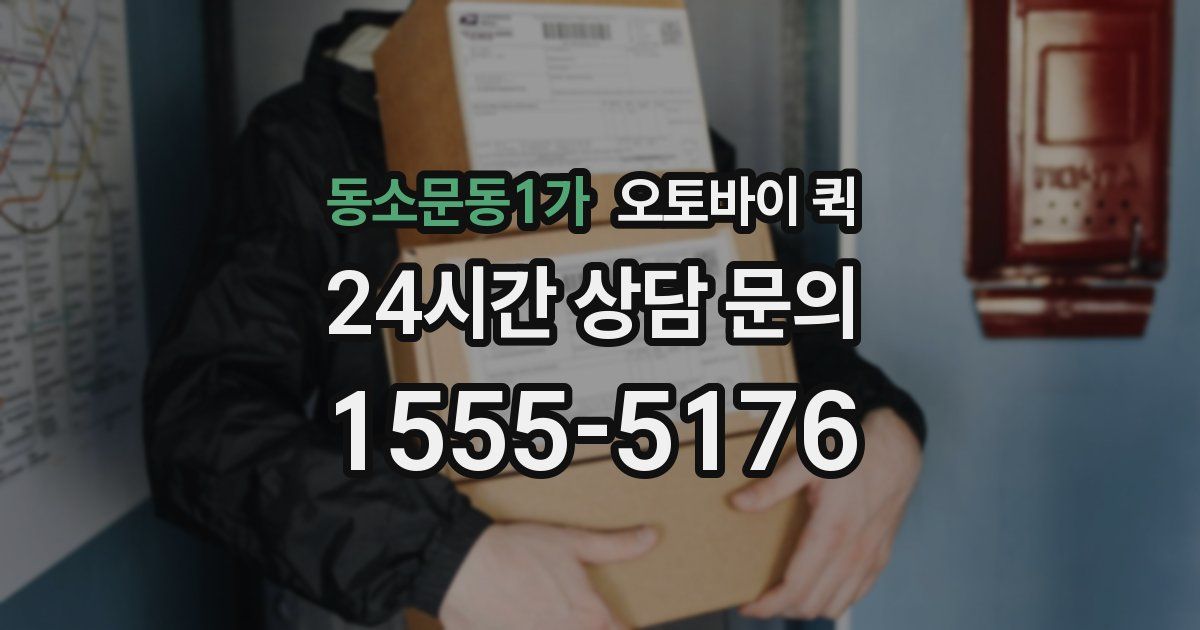 동소문동1가 오토바이 퀵