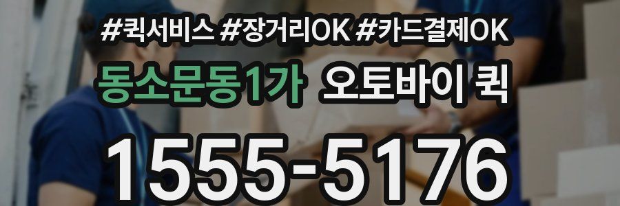 동소문동1가 오토바이 퀵